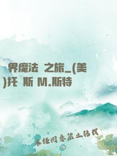 異界魔法師之旅